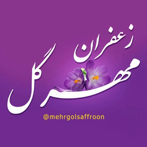 زعفران مهرگل
